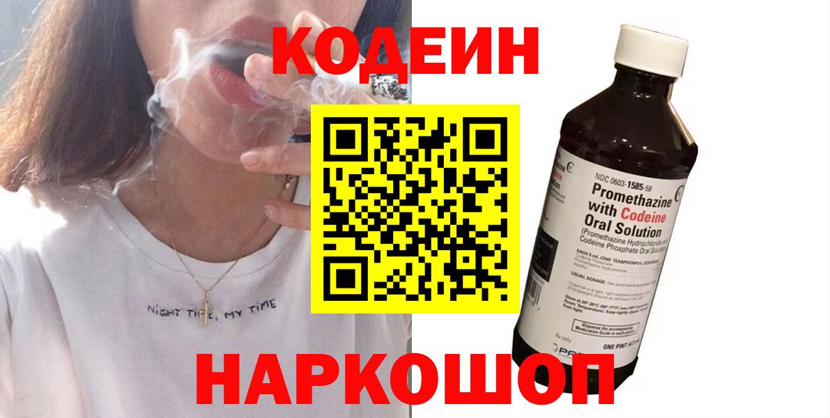 Северобайкальск  Кодеиновый сироп Lean Purple Drank  Вход с VPN 