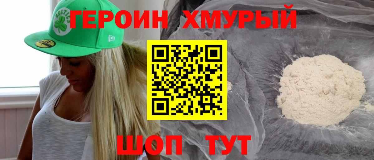 ГЕРОИН хмурый Северобайкальск